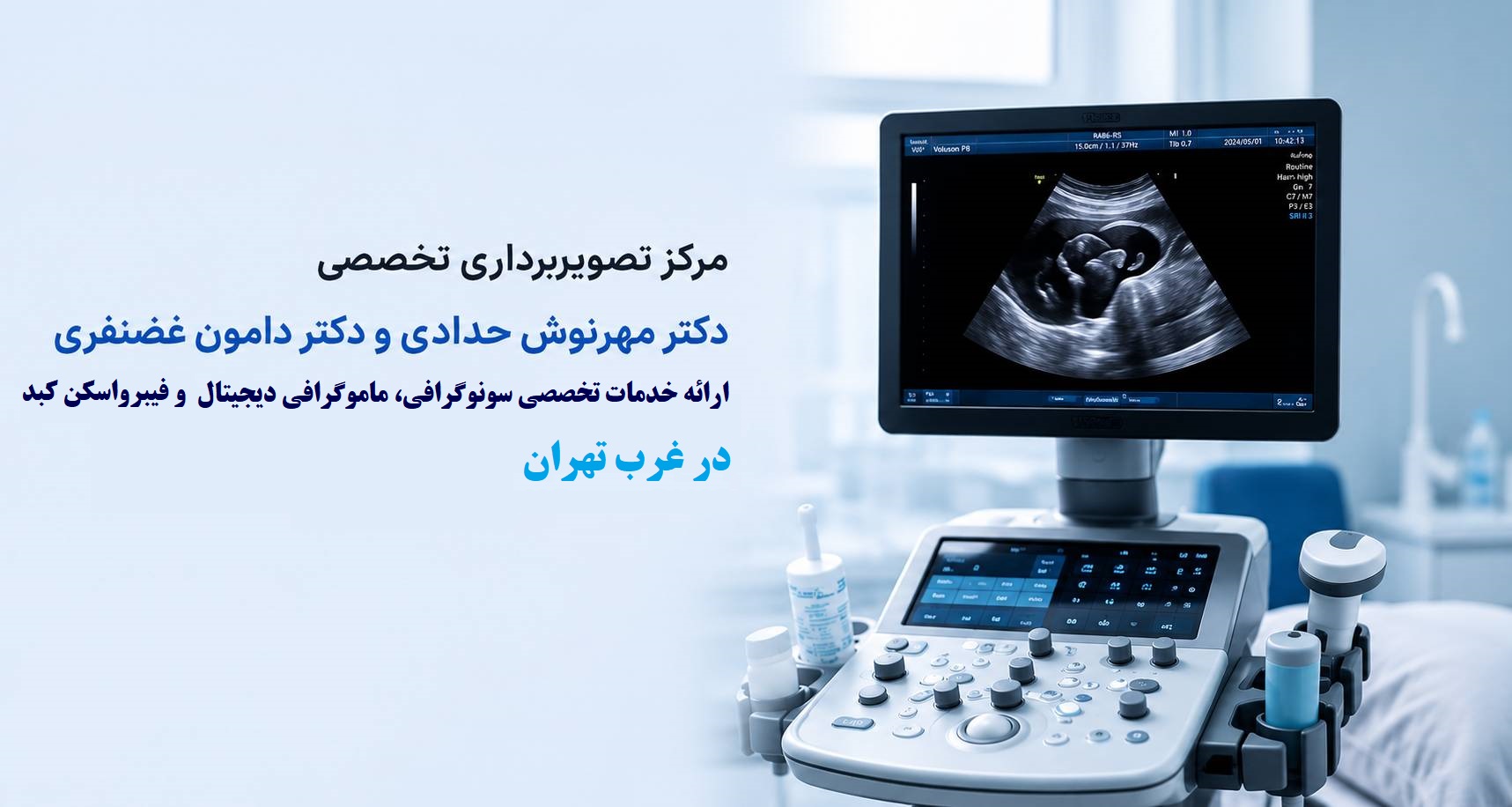 ارائه خدمات تخصصی سونوگرافی، ماموگرافی دیجیتال و فیبرواسکن کبد در غرب تهران